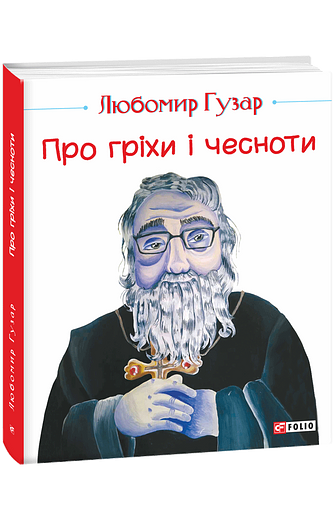 Про гріхи і чесноти  (великий формат)