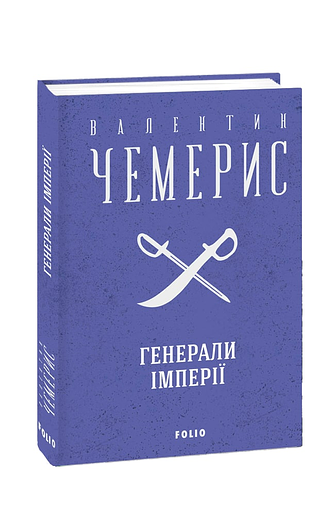 Генерали імперії
