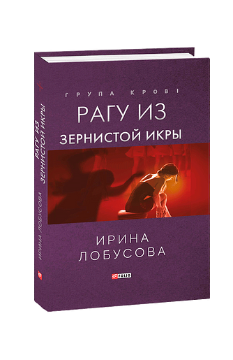 Рагу из зернистой икры