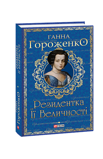 Резидентка Її Величності