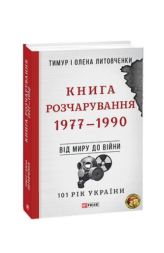 Книга Розчарування. 1977—1990