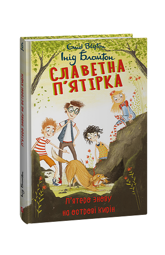 Славетна п’ятірка. кн.6. П’ятеро знову на острові Кирін