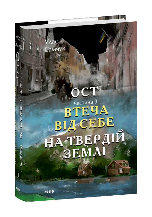 Ост. Частина 3 Втеча від себе. На твердій землі