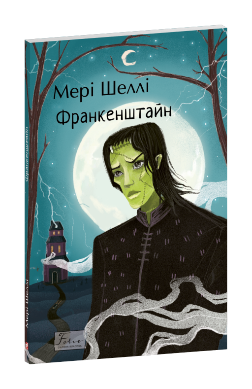 Франкенштайн