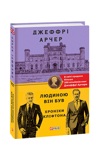 Людиною він був. Хроніки Кліфтона VII