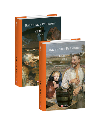 Селяни в 2-х томах фото
