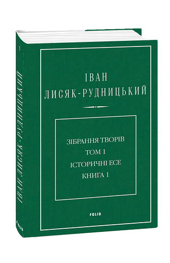 Зібрання творів у 4-х томах. Том 1: Історичні есе. Книга 1