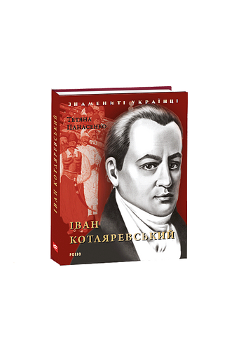 Іван Котляревський