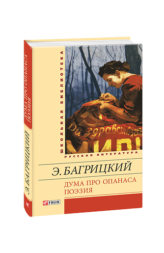 Дума про Опанаса; Поэзия