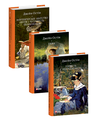 Комплект книг Джейн Остін