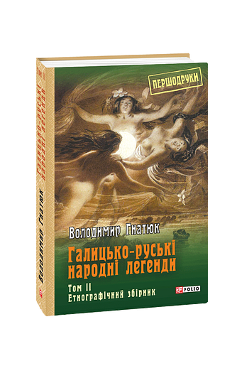 Галицько-руські народні легенди Том  2