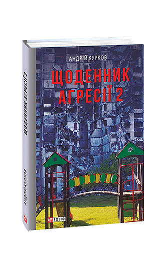 Щоденник агресії. Книга 2 (з пошкодженням) фото