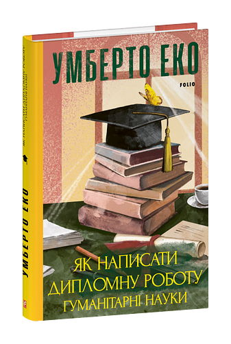Як написати дипломну роботу. Гумантіарні науки