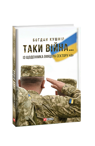 Таки війна… Із щоденника офіцера сектору «А»
