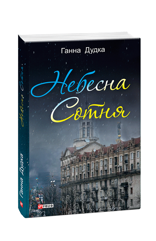 Небесна сотня: поезія