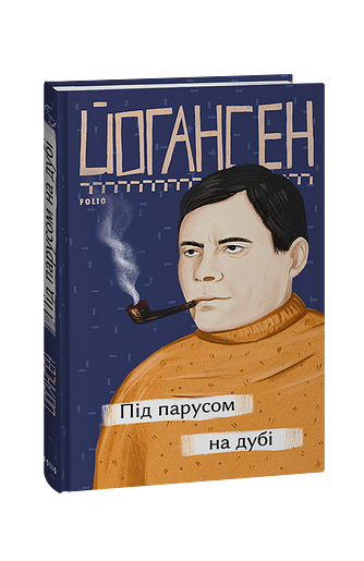 Під парусом на дубі