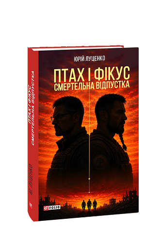 Птах і Фікус. Смертельна відпустка фото