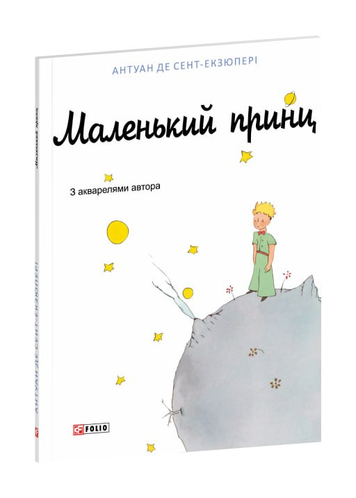 Маленький принц
