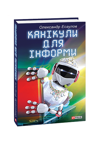 Канікули для Інформи