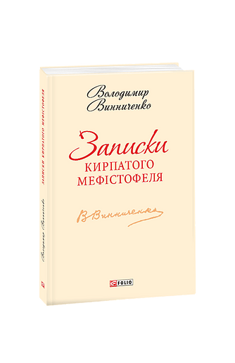 Записки Кирпатого Мефістофеля