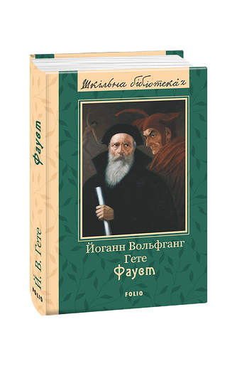 Фауст