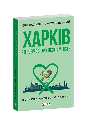Харків. 20 розмов про незламність