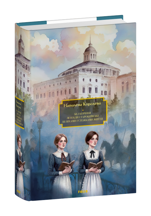 Без коріння. Легенди старокиївські. Шляхами і стежками життя
