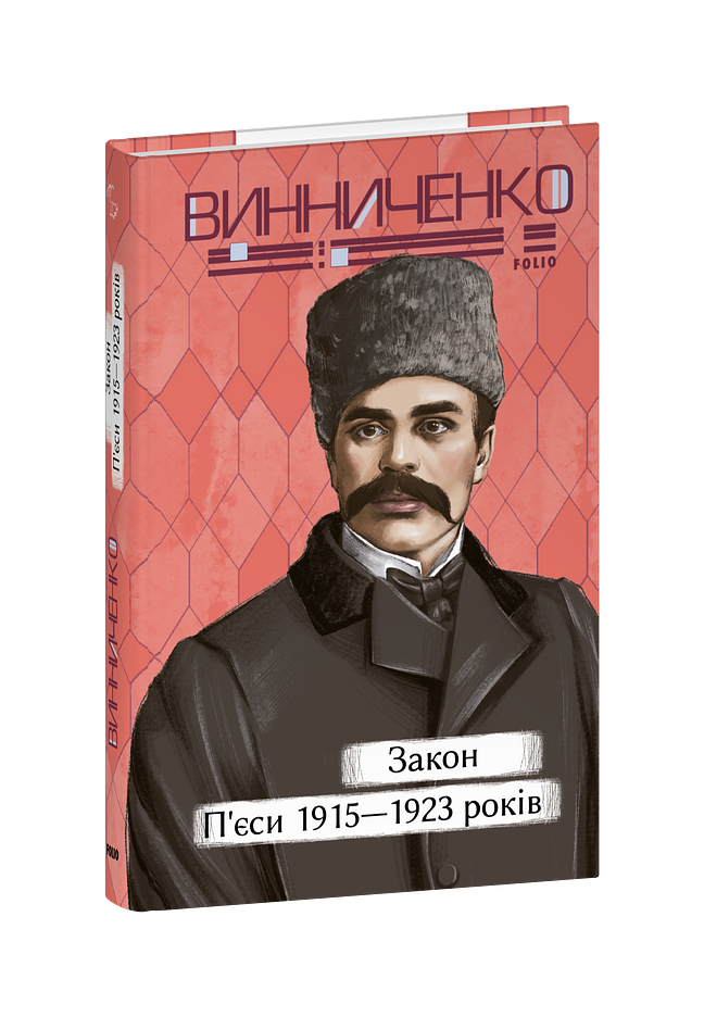 Закон. П’єси 1915—1923 років