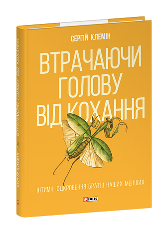 Втрачаючи голову від кохання. Інтимні одкровення братів наших менших фото