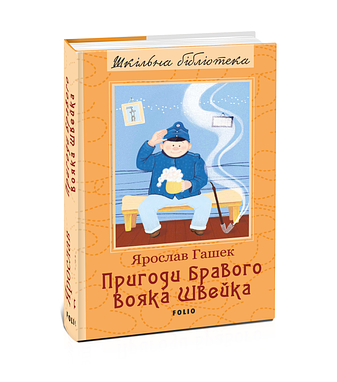 Пригоди бравого вояка Швейка