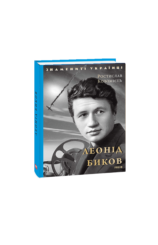 Леонід Биков
