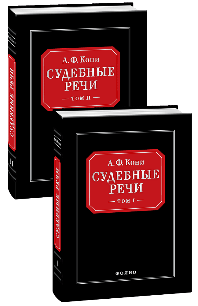 Судебные речи (в 2-х. томах)