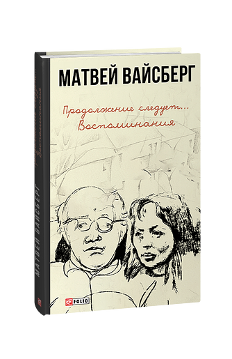 Продолжение следует... Воспоминания
