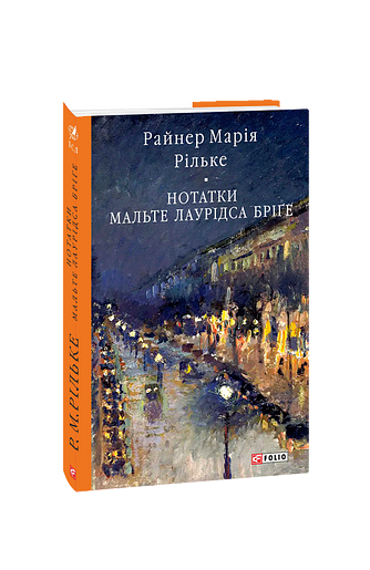 Нотатки Мальте Лаурідса Бріґе