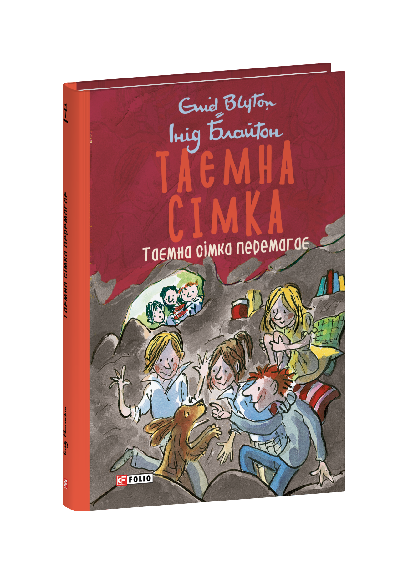 Таємна сімка. Книга 7. Таємна сімка перемагає.