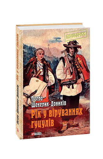 Рік у віруваннях гуцулів