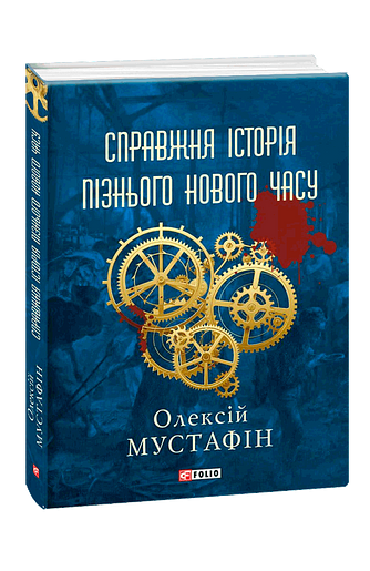 Справжня історія  пізнього нового часу