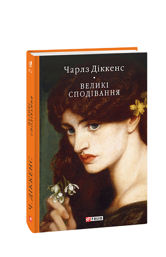 Великі сподівання