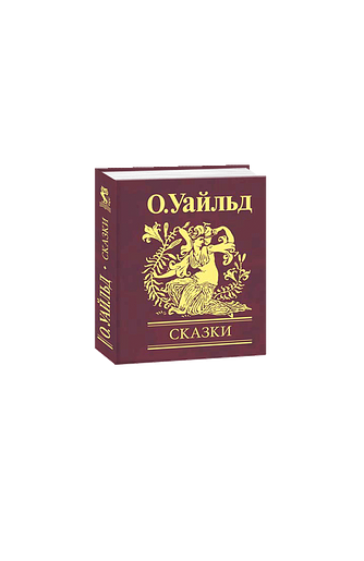 Сказки