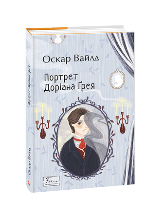Портрет Доріана Ґрея