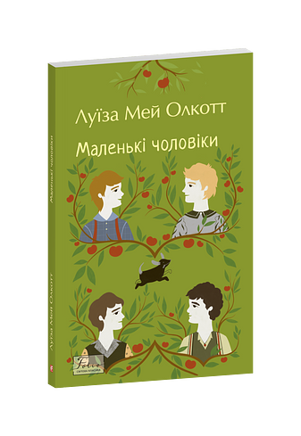 Маленькі чоловіки