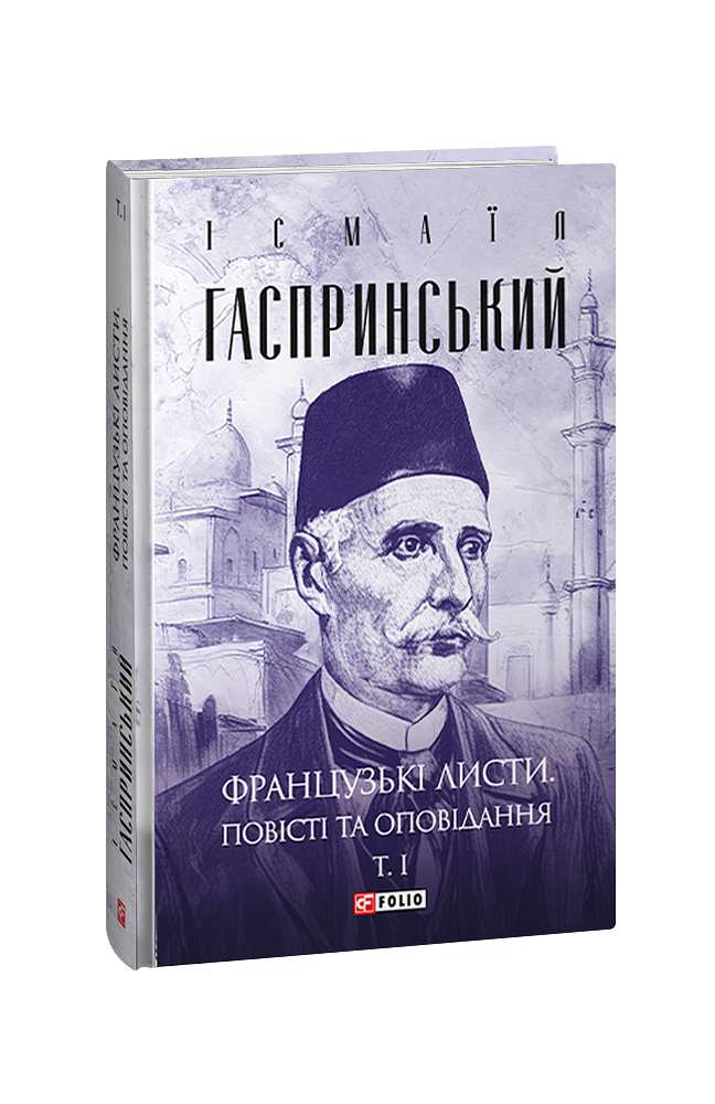 Французькі листи. Повісті та оповідання