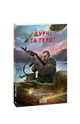 Дурні та герої