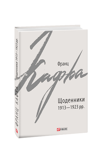 Щоденники 1913—1923 рр.