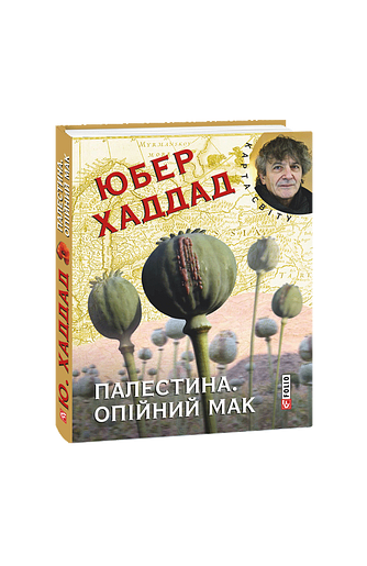 Палестина. Опійний мак