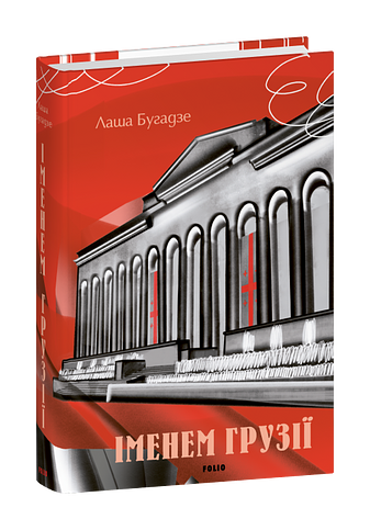 Іменем Грузії