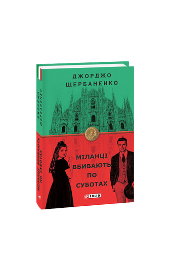 Міланці вбивають по суботах (з пошкодженням) фото