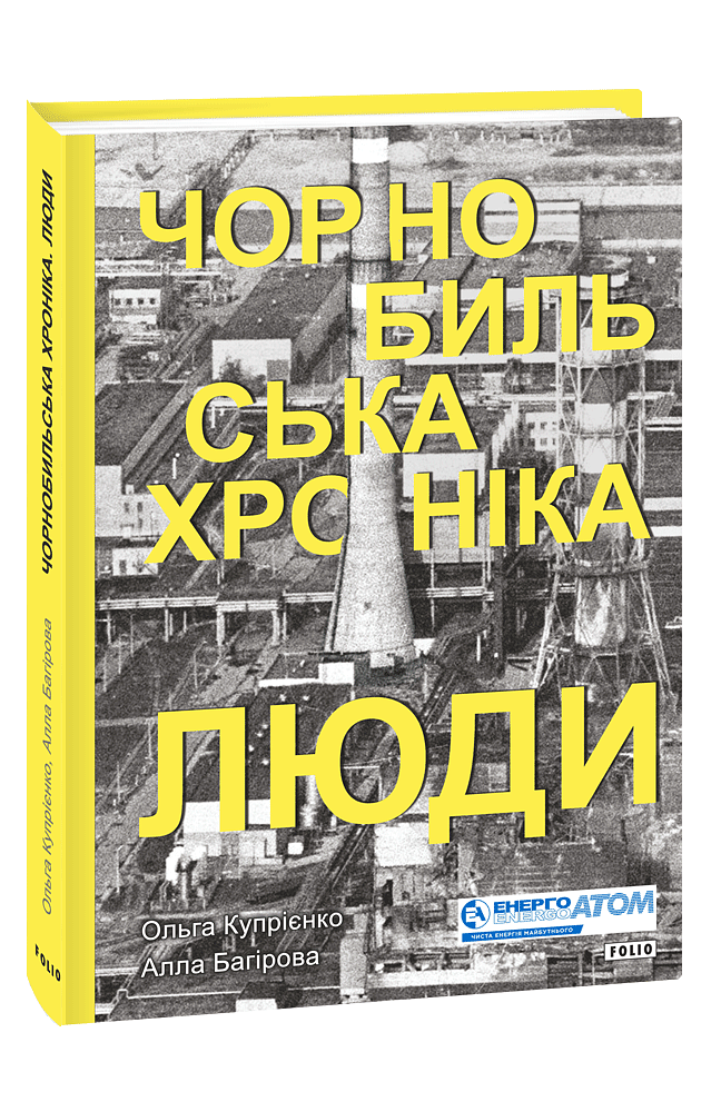 Чорнобильська хроніка. Люди. Книга 1