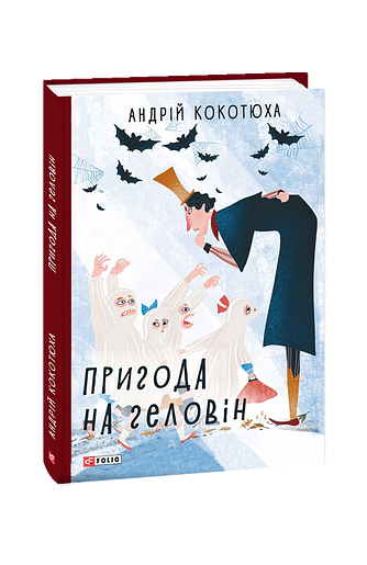 Пригода на Геловін