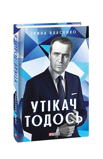 Утікач Тодось (з пошкодженням)